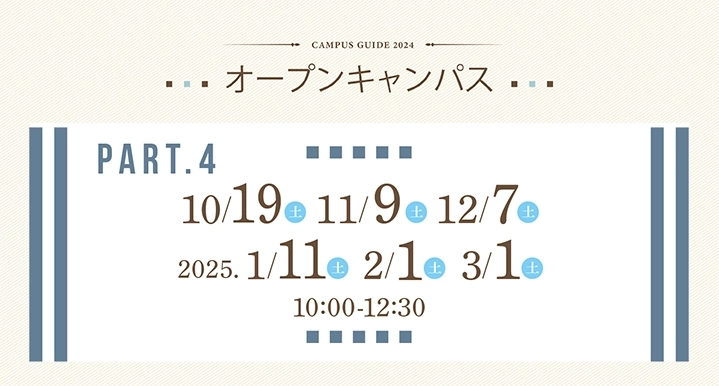 【オープンキャンパスお申込み】Part3：（2024）9月7日（土）、9月21日（土）／part4：（2024）10月19日（土）、11月9日（土）、12月7日（土）、（2025）1月11日（土）、2月1日（土）、3月1日（土）