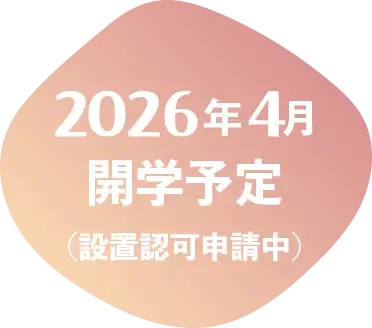 2026年4月開学予定（設置認可申請中）